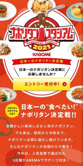 ナポリタンスタジアム2021のLPデザイン（食品／レッド系／かわいい系）スマホ版
