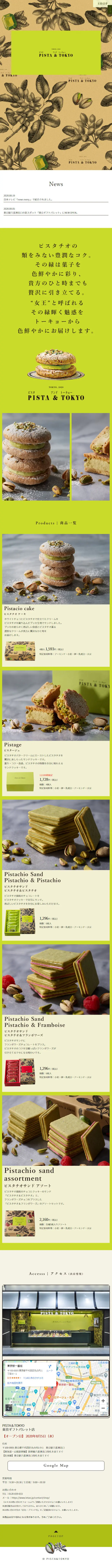 PISTA ＆ TOKYOのLPデザイン（スイーツ・スナック菓子／グリーン系／シンプル系）スマホ版