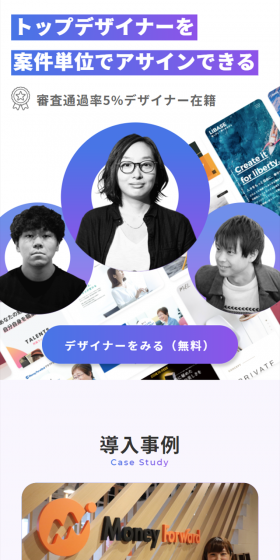 トップデザイナーを 案件単位でアサインできる