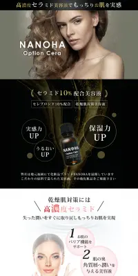 NANOHA Option CeraのLPデザイン（美容・スキンケア・香水／ブラック系）PC版
