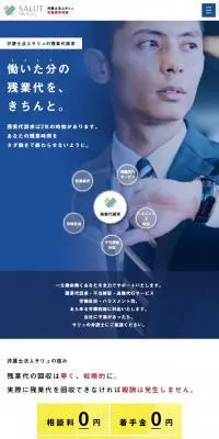 弁護士法人サリュのLPデザイン（サービス・保険・金融／ブルー系／信頼・安心系）スマホ版