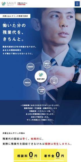 弁護士法人サリュのLPデザイン(サービス・保険・金融/ブルー系/信頼・安心系)スマホ版