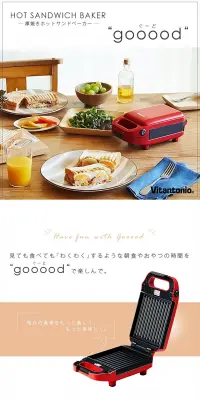 ビタントニオ 厚焼きホットサンドベーカー goooodのLPデザイン（家電・パソコン・通信機器／ベージュ系／清潔系）PC版