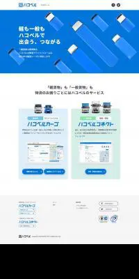 ハコベルのLPデザイン（インターネットサービス／ブルー系／シンプル系）PC版