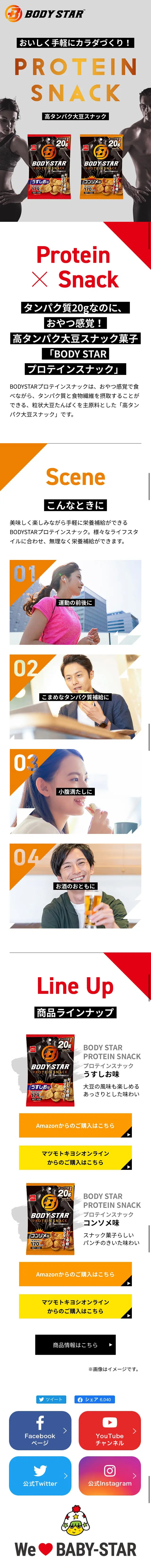 PROTEIN SNACKブランドページのLPデザイン（プロテイン・サプリメント／イエロー系／かわいい系）スマホ版