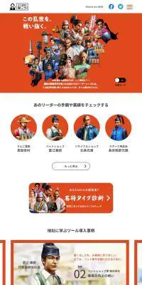 中小機構キャンペーンサイト【乱世モード】のLPデザイン（企業・会社・お店／オレンジ系／マンガ・イラスト系）PC版