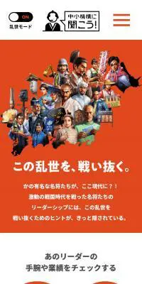 中小機構キャンペーンサイト【乱世モード】のLPデザイン（企業・会社・お店／オレンジ系／マンガ・イラスト系）スマホ版