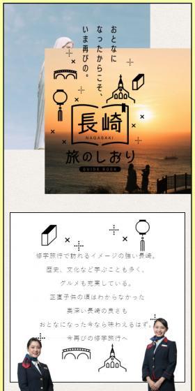 長崎 旅のしおりのLPデザイン(サービス・保険・金融/ベージュ系/かわいい系)スマホ版