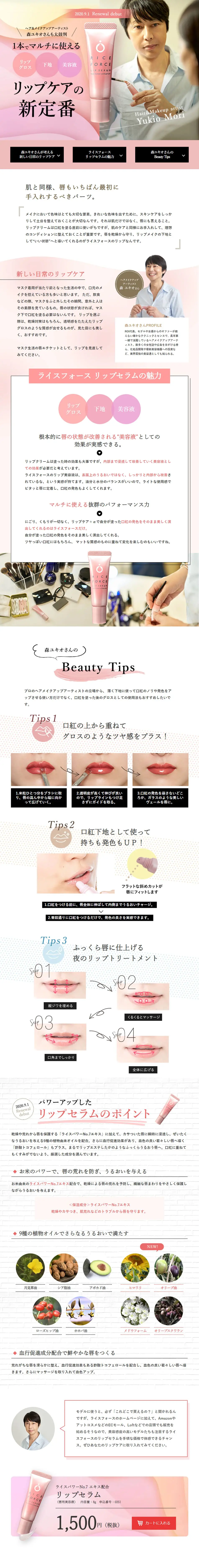 RICEFORCE Lip Serum LP design (Beauty, Skincare, Fragrance / Pink shades / Simple) PC version