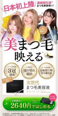 次世代まつげ美容液「Valery（ヴァレリー）」のLPデザイン（美容・スキンケア・香水／カラフル系／かわいい系）PC版