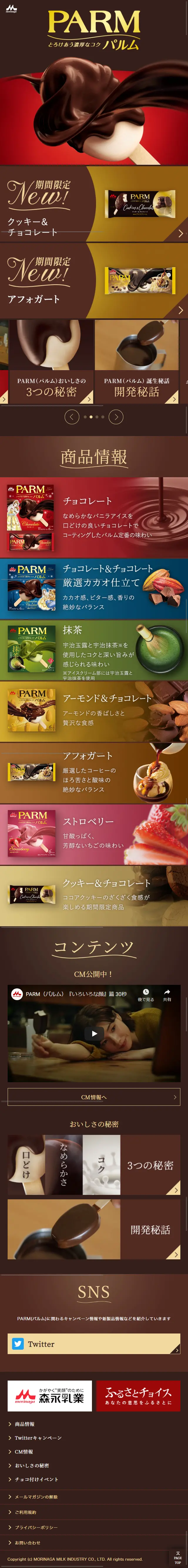 PARMのLPデザイン（スイーツ・スナック菓子／ブラウン系）スマホ版