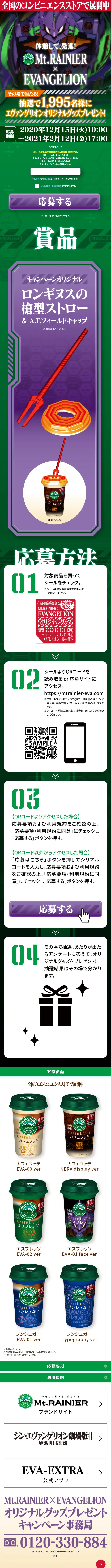 Mt.RAINIER×EVANGELIONのLPデザイン（飲料・お酒／グリーン系／マンガ・イラスト系）スマホ版