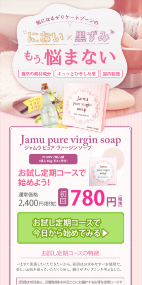 ジャムウ ピュア バージン ソープのLPデザイン（美容・スキンケア・香水／ピンク系／清潔系）スマホ版