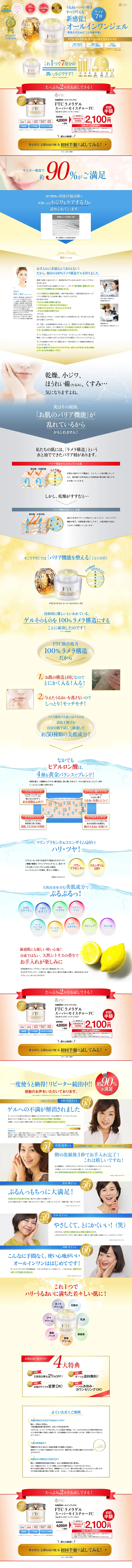 FTCラメラゲルスーパーモイスチャーFCのLPデザイン（美容・スキンケア・香水／ゴールド系／キレイ系）PC版