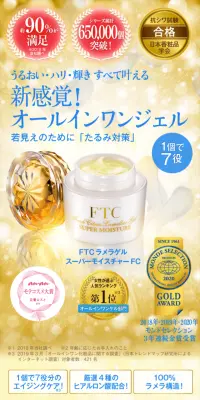 FTCラメラゲルスーパーモイスチャーFCのLPデザイン（美容・スキンケア・香水／ゴールド系／キレイ系）スマホ版