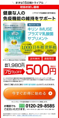 iMUSEプラズマ乳酸菌サプリメントのLPデザイン（健康・美容食品・サプリ／ブルー系／信頼・安心系）PC版