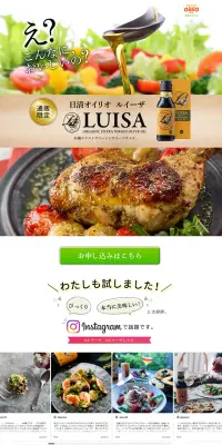 日清オイリオルイーザのLPデザイン（食品／グリーン系／健康・癒し系）PC版
