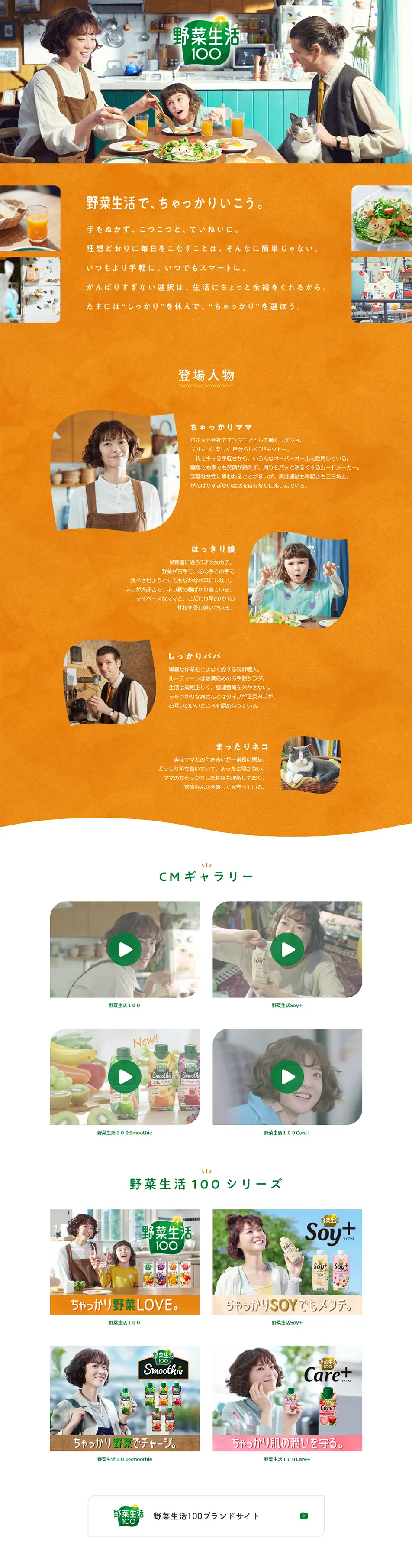 野菜生活100のLPデザイン（飲料・お酒／オレンジ系／かわいい系）PC版