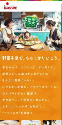 野菜生活100のLPデザイン（飲料・お酒／オレンジ系／かわいい系）スマホ版