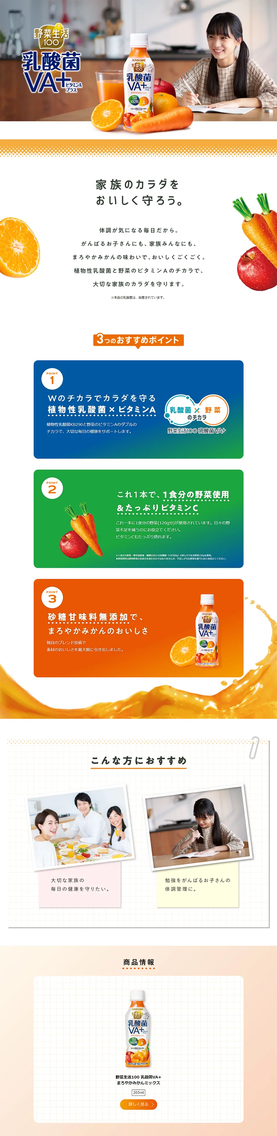 野菜生活100乳酸菌VA+のLPデザイン（飲料・お酒／ホワイト系／シンプル系）PC版