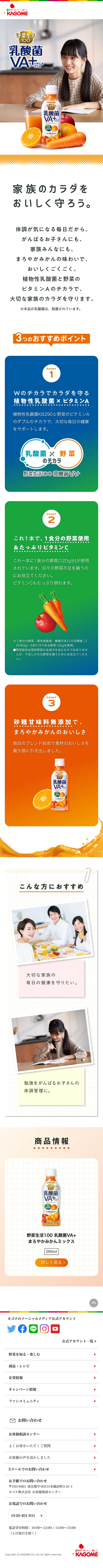 野菜生活100乳酸菌VA+のLPデザイン（飲料・お酒／ホワイト系／シンプル系）スマホ版