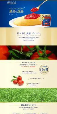 カゴメトマトケチャップPREMIUMのLPデザイン（食品／ベージュ系／神秘系）PC版