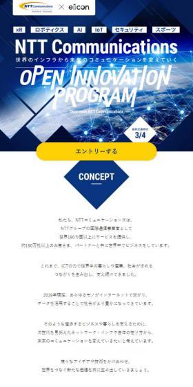 NTT Communications OPEN INNOVATIONのLPデザイン（イベント・キャンペーン・体験／ブルー系／かっこいい系）スマホ版