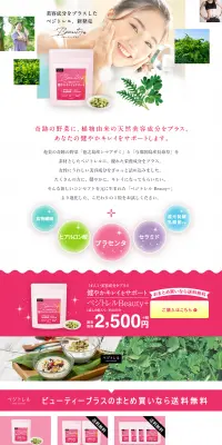 ベジトレル ビューティープラスのLPデザイン（健康・美容食品・サプリ／ピンク系／健康・癒し系）PC版