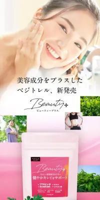 ベジトレル ビューティープラスのLPデザイン（健康・美容食品・サプリ／ピンク系／健康・癒し系）スマホ版