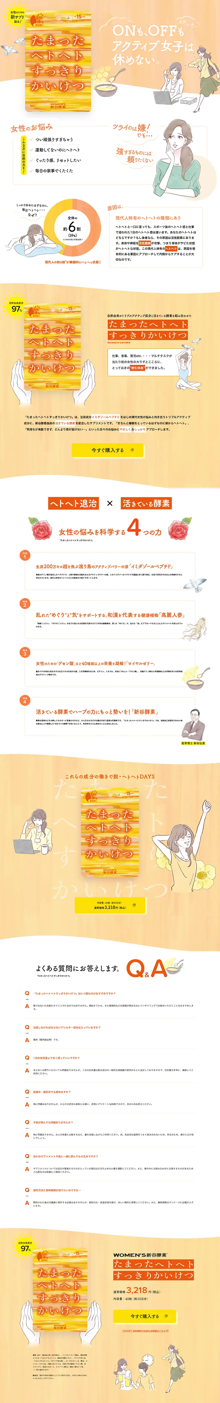 たまったヘトヘトすっきりかいけつのLPデザイン（健康・美容食品・サプリ／オレンジ系／健康・癒し系）PC版