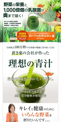たっぷり乳酸菌の青汁のLPデザイン（健康・美容食品・サプリ／グリーン系／健康・癒し系）PC版