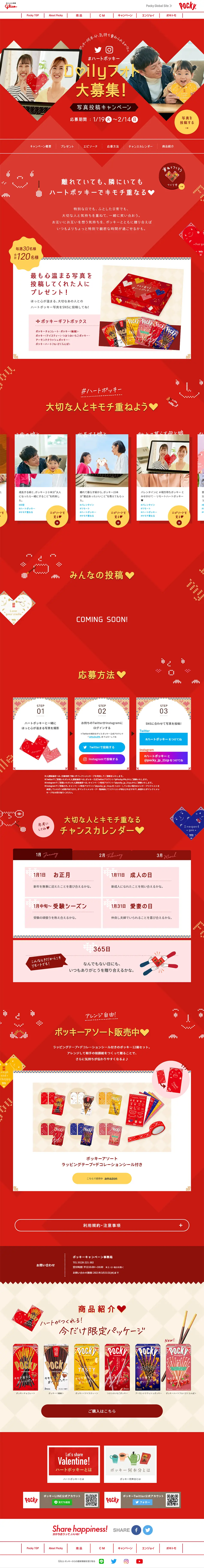 #ハートポッキー Dallyフォト大募集！のLPデザイン（イベント・キャンペーン・ギフト／レッド系／かわいい系）PC版