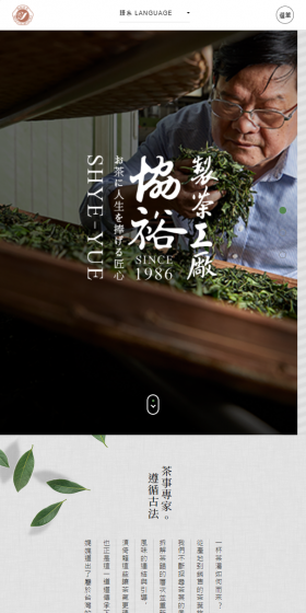 協裕製茶工廠のLPデザイン（飲料・お酒／ブラウン系／和風系）スマホ版