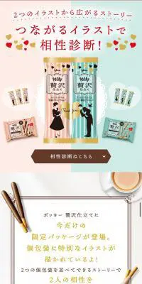 つながるイラストで相性診断！のLPデザイン（スイーツ・スナック菓子／グリーン系／キレイ系）スマホ版