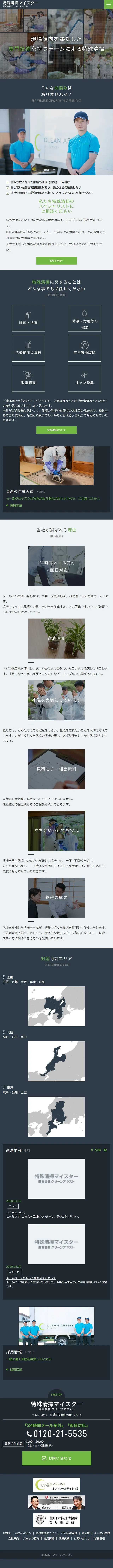 特殊清掃マイスターのLPデザイン（サービス・保険・金融／ブルー系／シンプル系）スマホ版