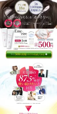 Emerire シャンプー＆トリートメントのLPデザイン（美容・スキンケア・香水／ホワイト系／キレイ系）PC版