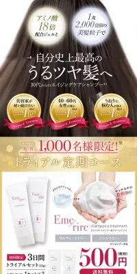 Emerire シャンプー＆トリートメントのLPデザイン（美容・スキンケア・香水／ホワイト系／キレイ系）スマホ版