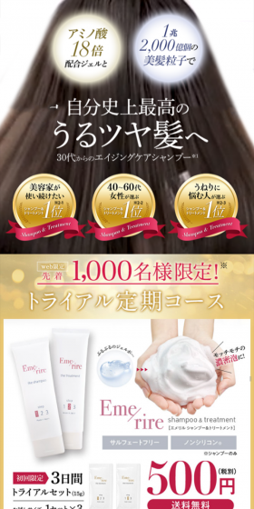 Emerire シャンプー＆トリートメントのLPデザイン（美容・スキンケア・香水／ホワイト系／キレイ系）スマホ版