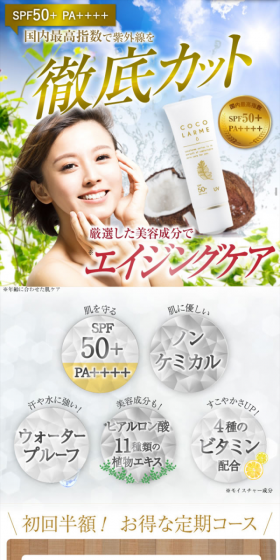 ココラルムUVクリームのLPデザイン（美容・スキンケア・香水／ベージュ系／健康・癒し系）スマホ版