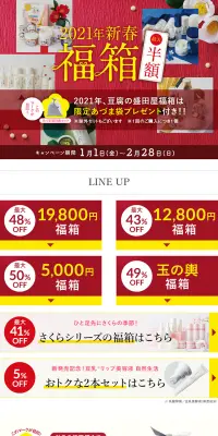 2021年新春福箱のLPデザイン（インターネットサービス／ホワイト系／清潔系）PC版