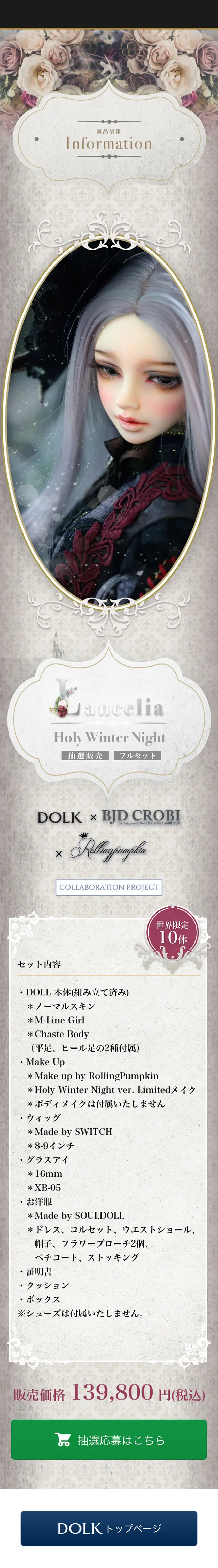 DOLK×BJD CROBI　Lancelia Holy Winter Night ver. LimitedのLPデザイン（キッズ・ベビー・玩具／ホワイト系）スマホ版