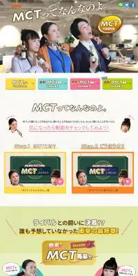 マストハブ。MCTのLPデザイン（調味料・甘味料・ダシ・スープ／カラフル系／にぎやか系）PC版