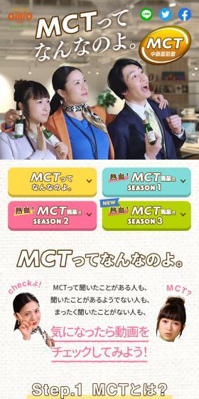 マストハブ。MCTのLPデザイン（調味料・甘味料・ダシ・スープ／カラフル系／にぎやか系）スマホ版