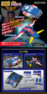 スーパーミニプラ 無敵ロボ トライダーG7 トライダー・シャトル＆トライダー・ニューシャトルセットのLPデザイン（玩具・ホビー・フィギュア／ブラック系／かっこいい系）PC版