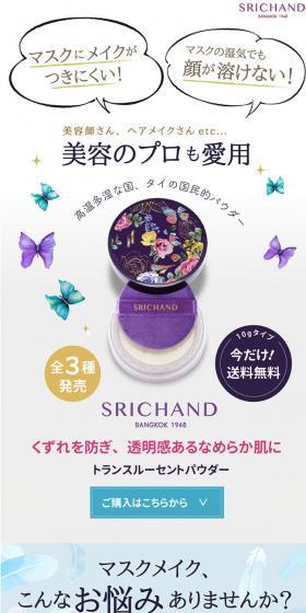 SRICHAND(シーチャン）トランスルーセントパウダーのLPデザイン（コスメ・化粧品・コンタクトレンズ／カラフル系／かわいい系）スマホ版