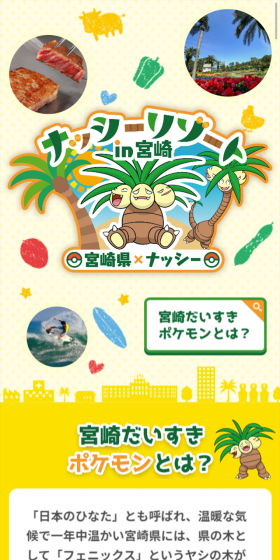 宮崎県×ナッシー「ナッシーリゾートin宮崎」のLPデザイン（サービス・保険・金融／イエロー系／にぎやか系）スマホ版