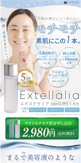 【数量限定限定SALE】エクステラリア 3本セット 化粧水/ローション