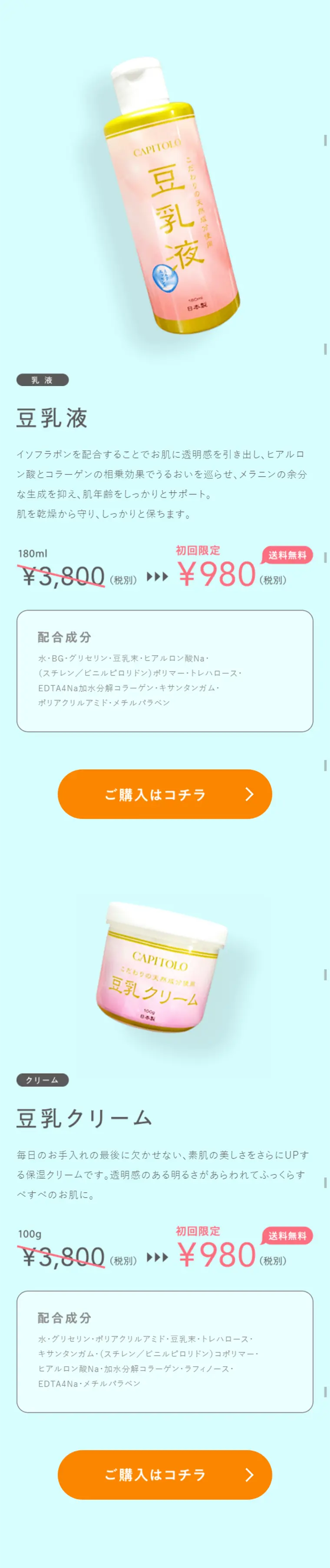 豆乳シリーズのLPデザイン（美容・スキンケア・香水／ホワイト系／清潔系）スマホ版