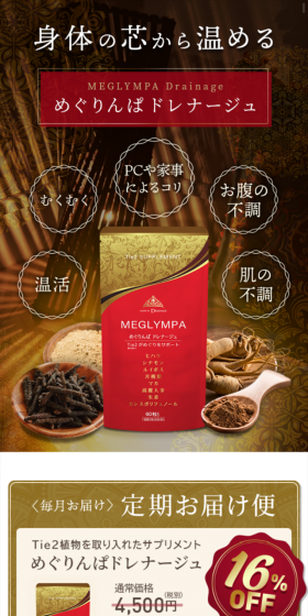 めぐりんぱドレナージュのLPデザイン（健康・美容食品・サプリ／ゴールド系／健康・癒し系）スマホ版