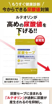 尿酸セーブのLPデザイン（健康・美容食品・サプリ／ホワイト系／健康・癒し系）PC版